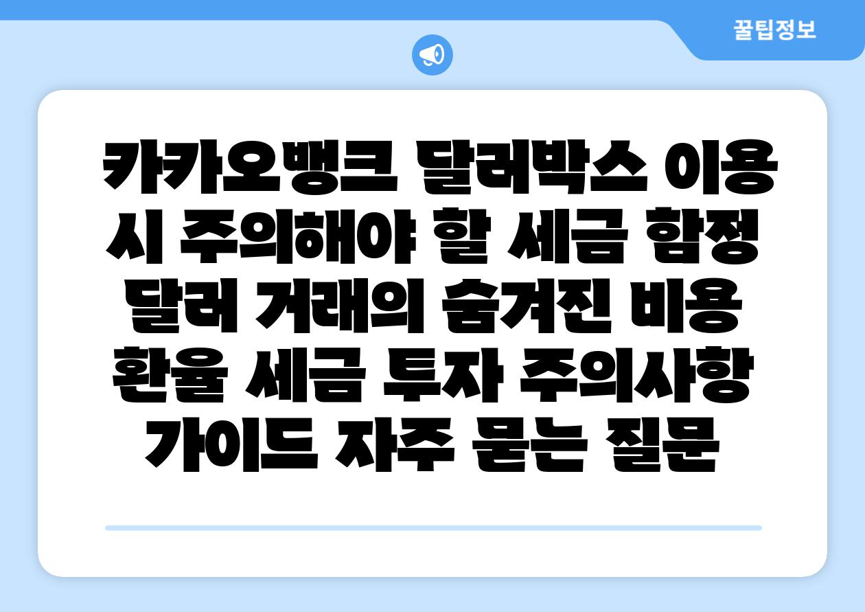  카카오뱅크 달러박스 이용 시 주의해야 할 세금 함정 달러 거래의 숨겨진 비용  환율 세금 투자 주의사항 설명서 자주 묻는 질문