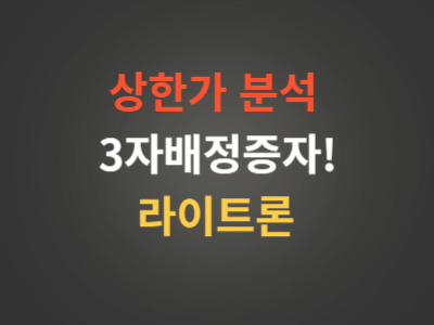 상한가분석 라이트론