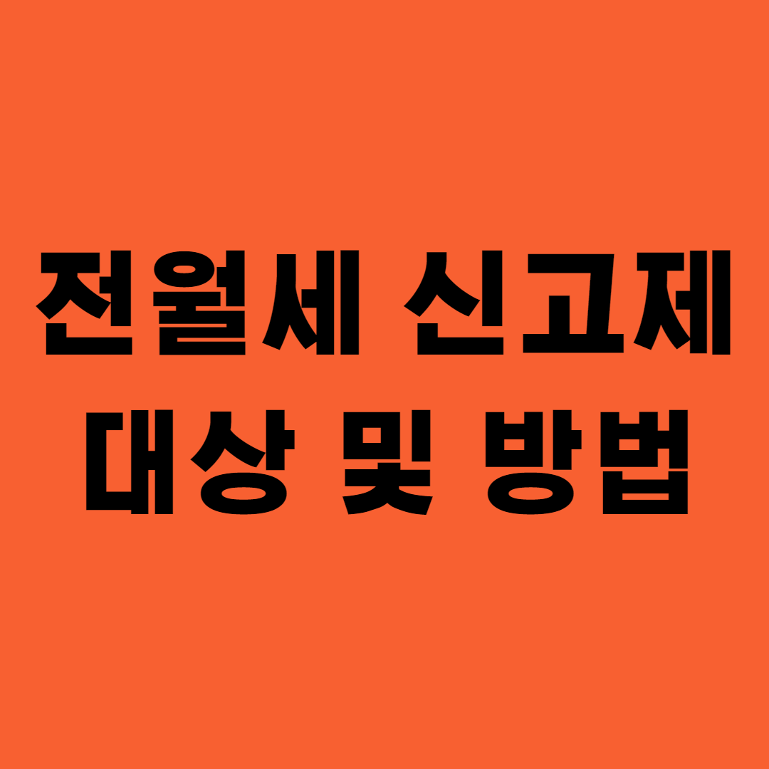 전월세-신고제-대상-및-방법