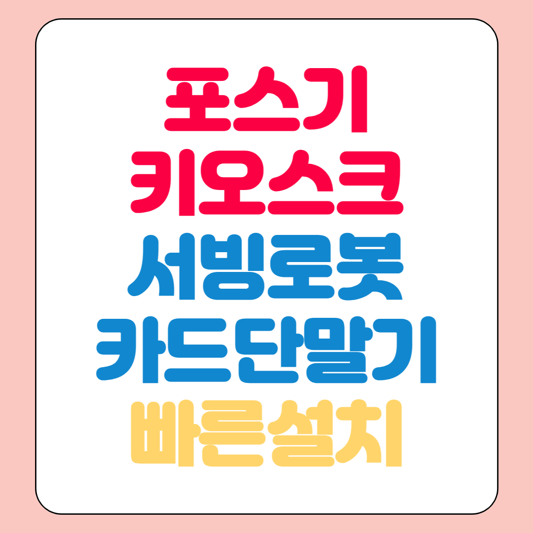 경주 포스기 임대 카드단말기 서빙로봇 대여 키오스크 렌탈 전문 업체