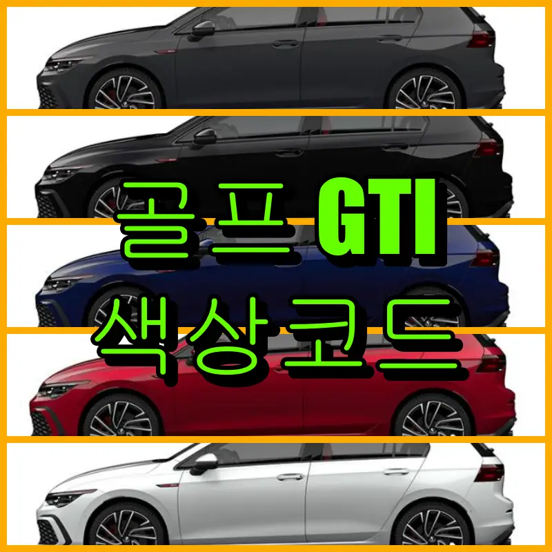 골프 GTI 색상코드