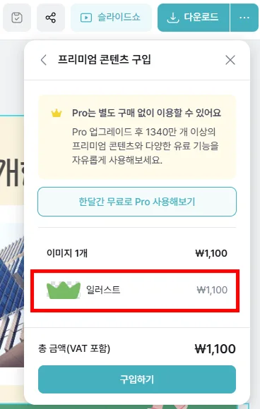 미리캔버스에서 프레젠테이션으로 다운로드 할 때 유료 일러스트가 뜬 모습