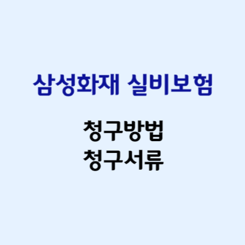 삼성화재 실비보험 &lt;청구방법&#44; 청구서류&gt;