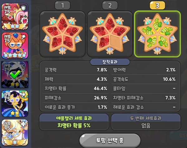 쿠키런킹덤 스타더스트 쿠키토핑