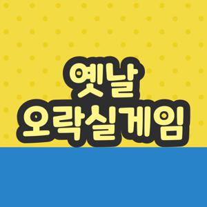 옛날 오락실게임