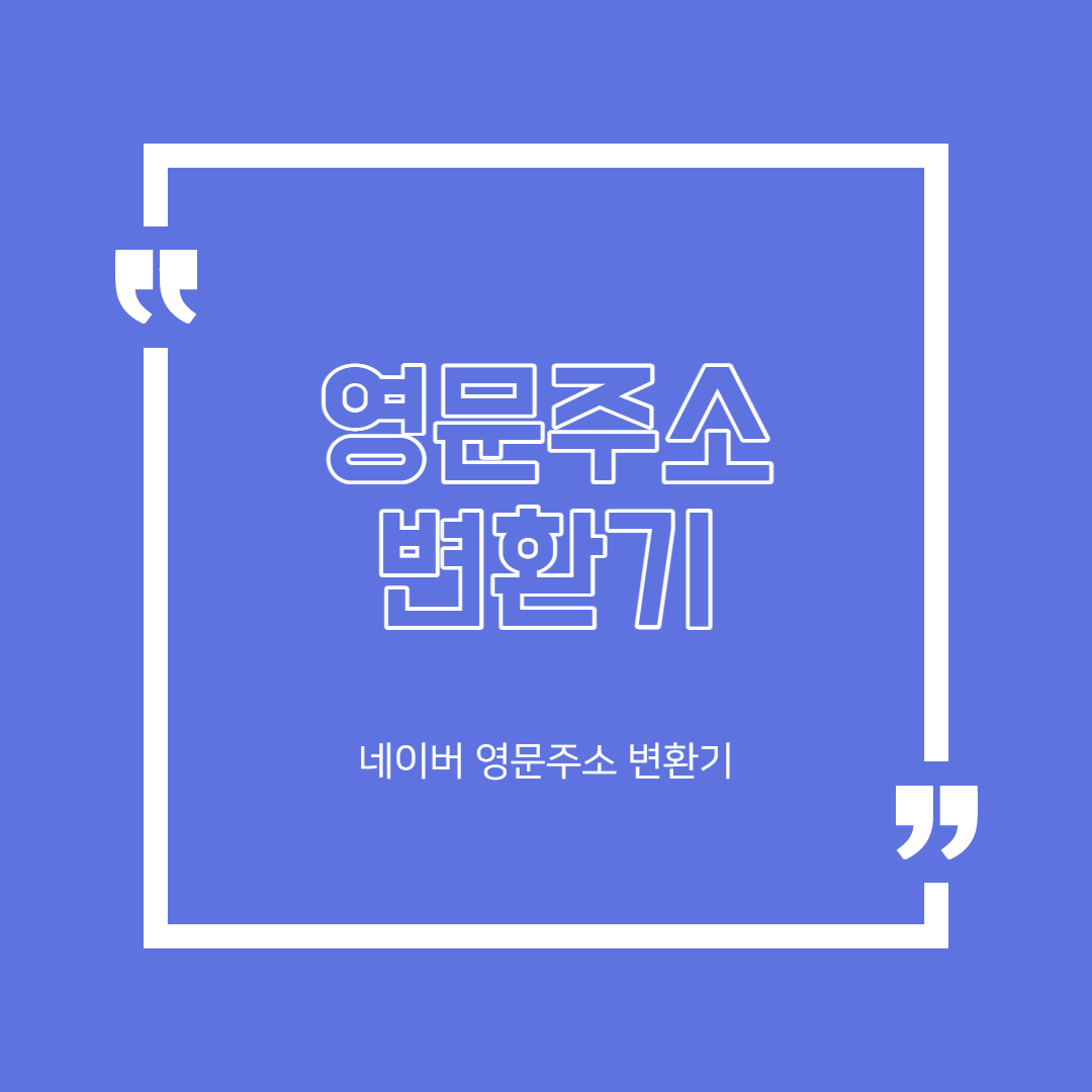  영문주소 변환기 사이트 소개해요!