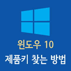 윈도우 10 제품키 찾기