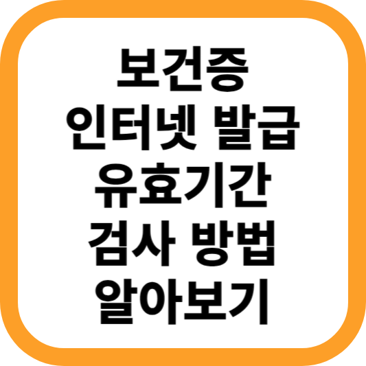 보건증-인터넷-발급-유효기간-검사방법