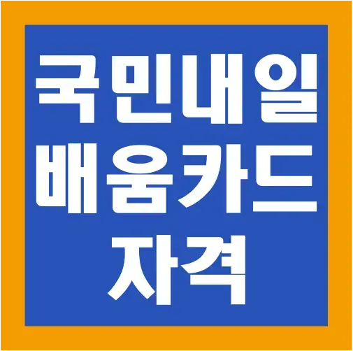 국민-내일배움카드-자격-글씨-썸네일