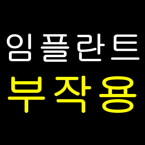  임플란트 부작용증상