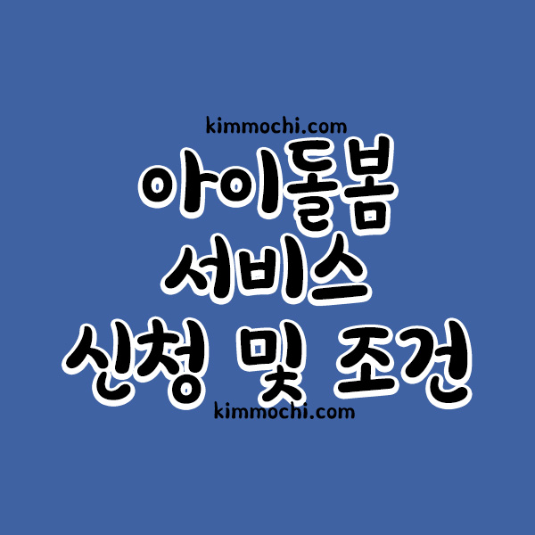 아이돌봄 서비스 신청 및 조건