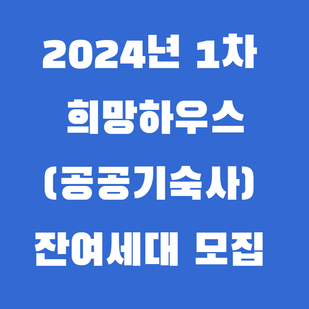 2024년 1차 희망하우스(공공기숙사) 잔여세대 입주자 모집공고