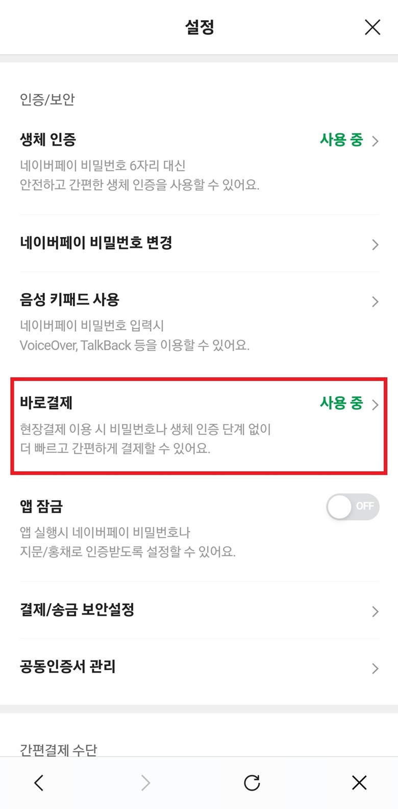 설정-바로결제