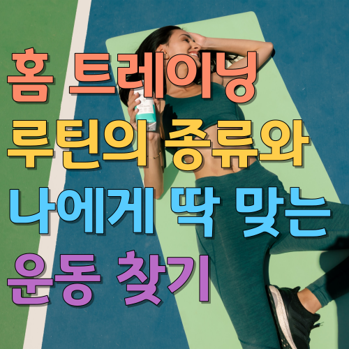  홈 트레이닝 루틴의 종류와 나에게 딱 맞는 운동 찾기