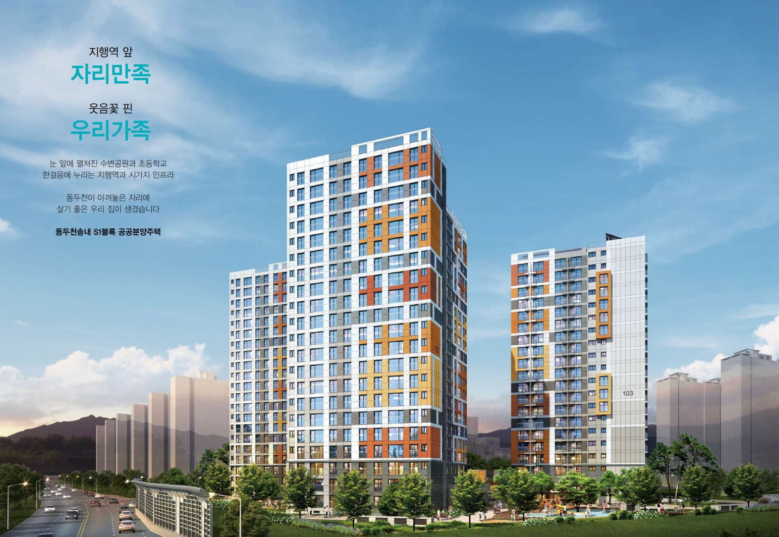  동두천송내S1블록 잔여세대 모집공고 및 세대정보