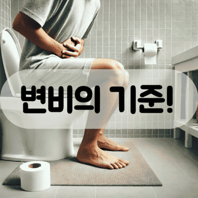 변비의 기준