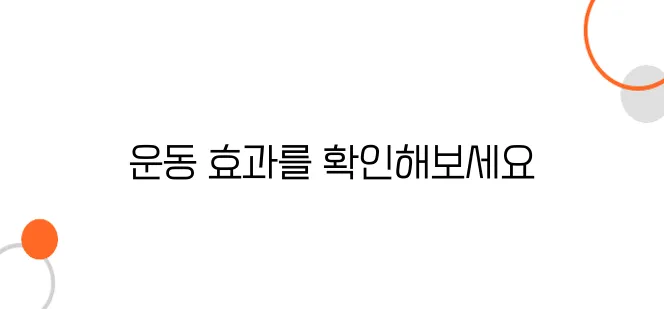 스텝퍼 운동효과 알아보아요