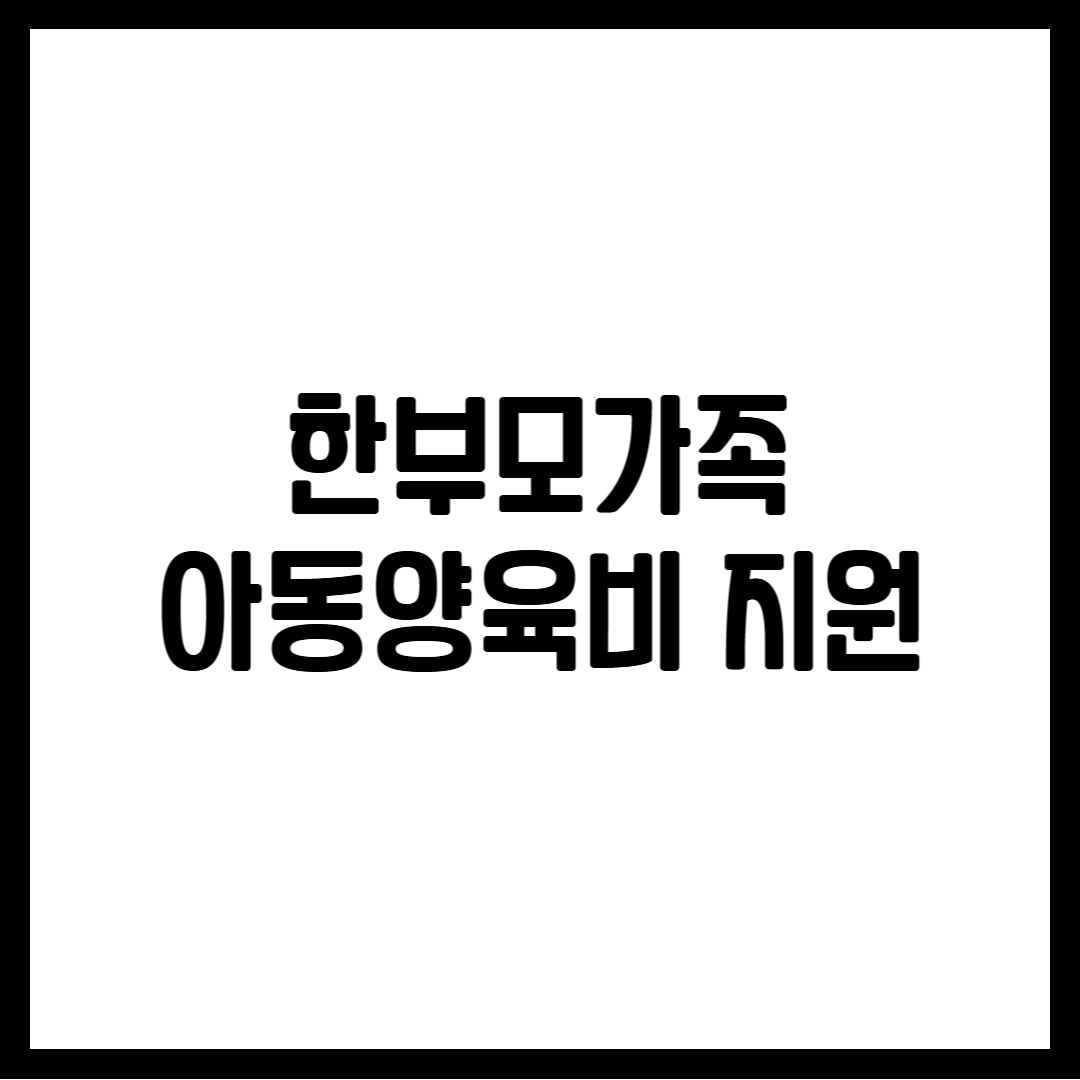 한부모가족 아동양육비 지원