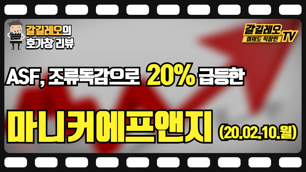  20.02.10(월) 마니커에프앤지 (20% 급등) 호가창 다시보기