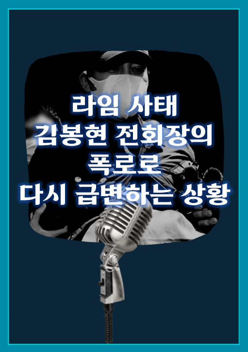  라임 사태 김봉현 폭로
