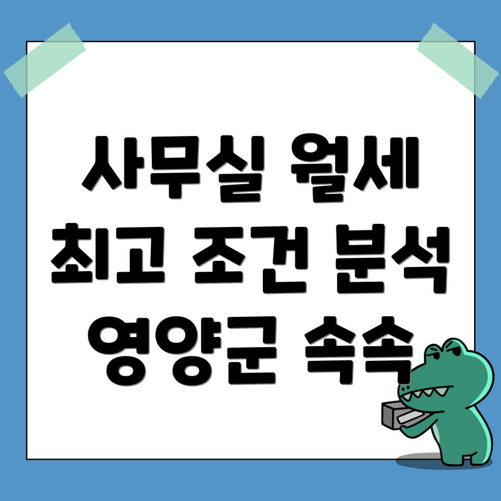 영양군 사무실 월세