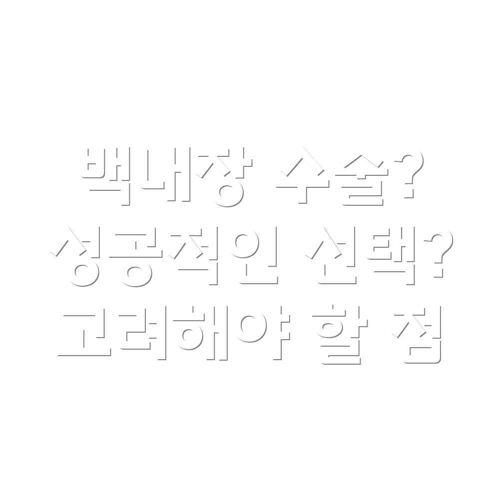 산청군 백내장 수술