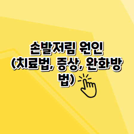 손발저림 원인 (치료법&#44; 증상&#44; 완화방법)