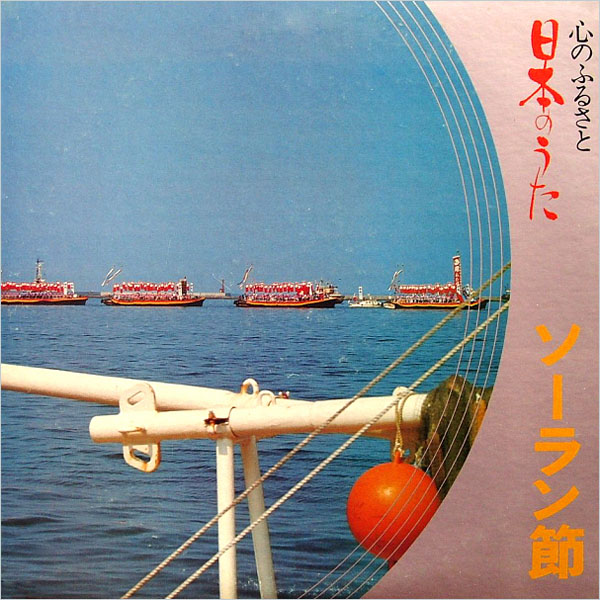 日本のうたㆍ日本民謠 大漁唄い込み 美空ひばり ㆍソ ラン節 都 はるみ ㆍ南部牛追唄 島倉千代子 Lp