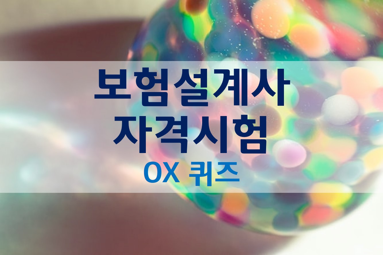  (OX 퀴즈) 보험설계사 자격 시험