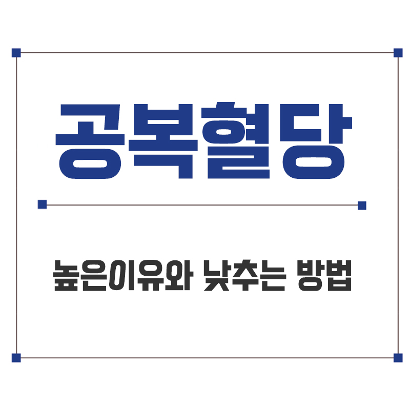 공복혈당 높은이유와 낮추는 방법