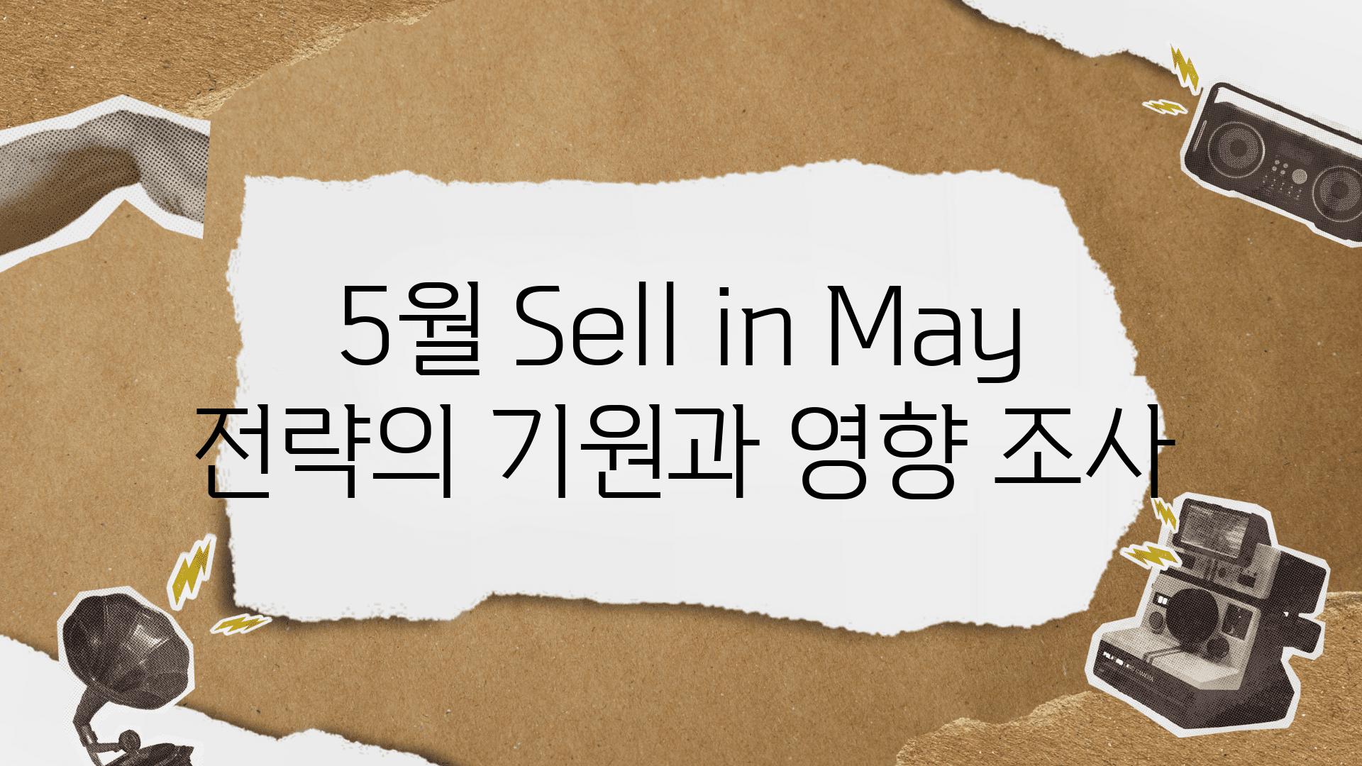 5월 Sell in May 전략의 기원과 영향 조사