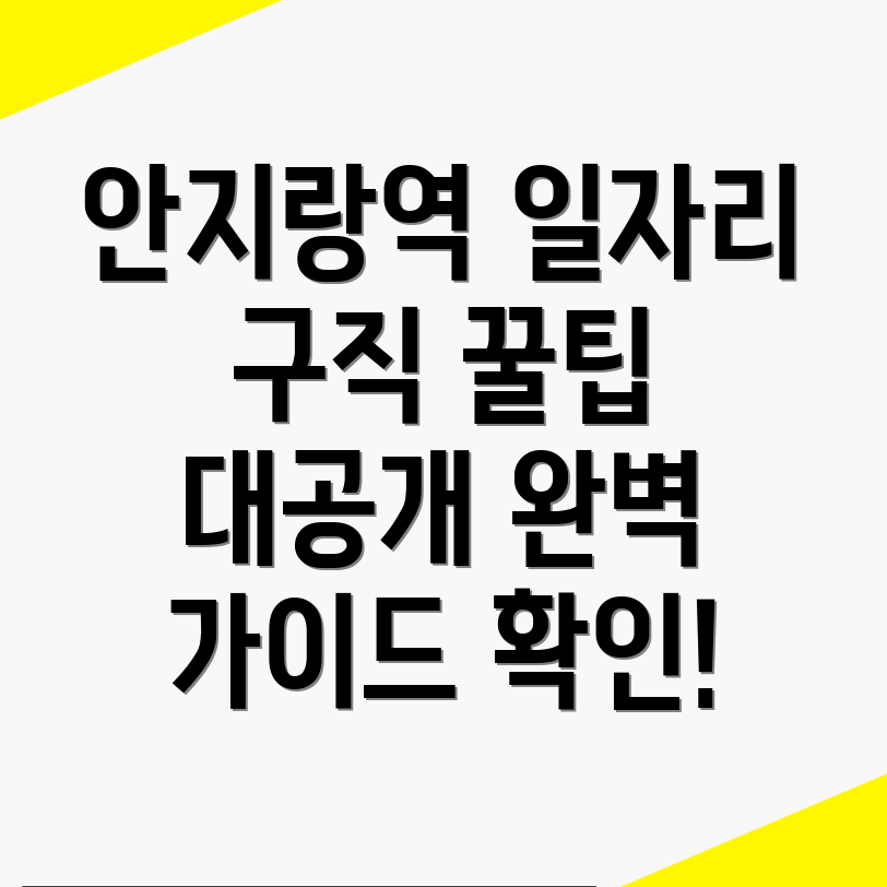 안지랑역 일자리