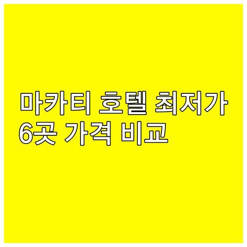 마카티 호텔 6곳 가격 비교 완벽 정