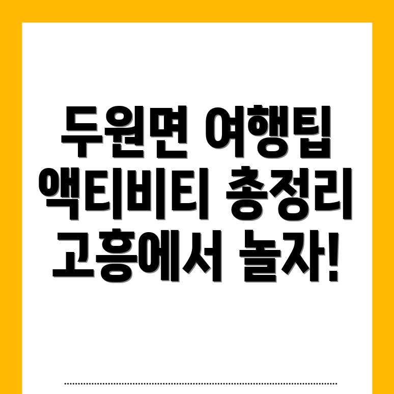 고흥군 두원면 여행지