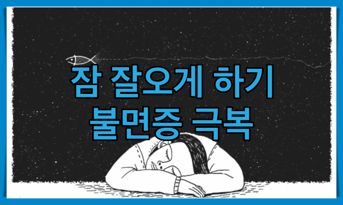 잠잘오게하기 썸네일