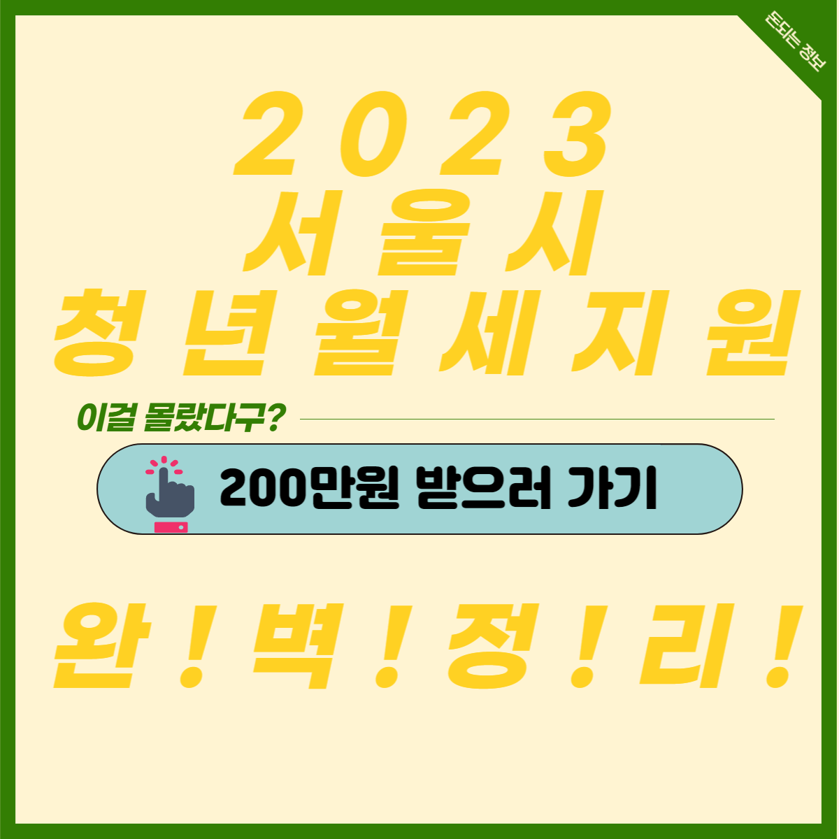  서울시 청년 월세 지원 200만원!