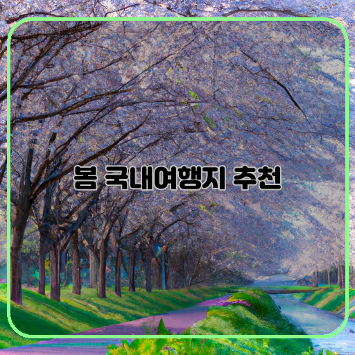 봄이-가득한-한국-국내-봄-여행지