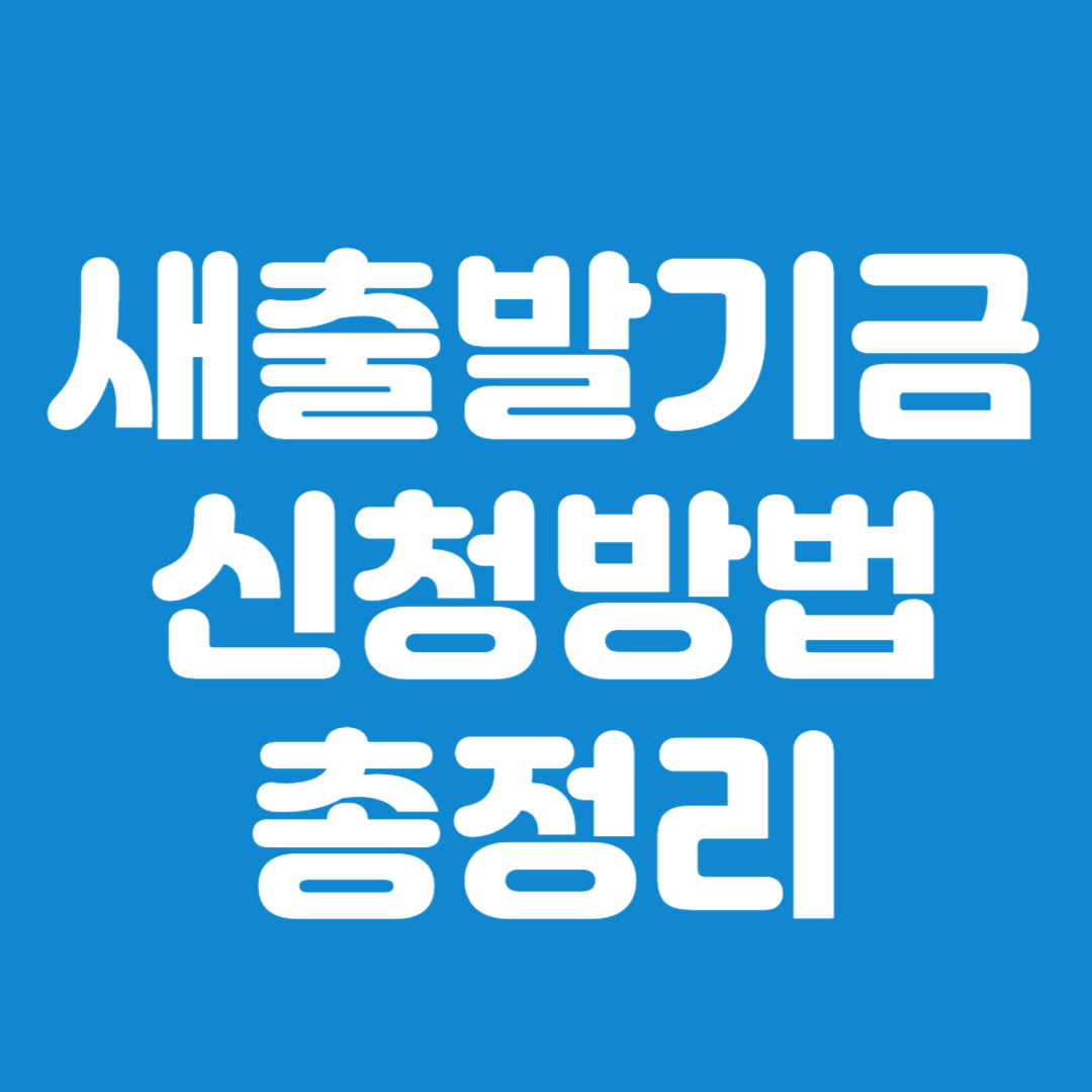 새출발기금 신청