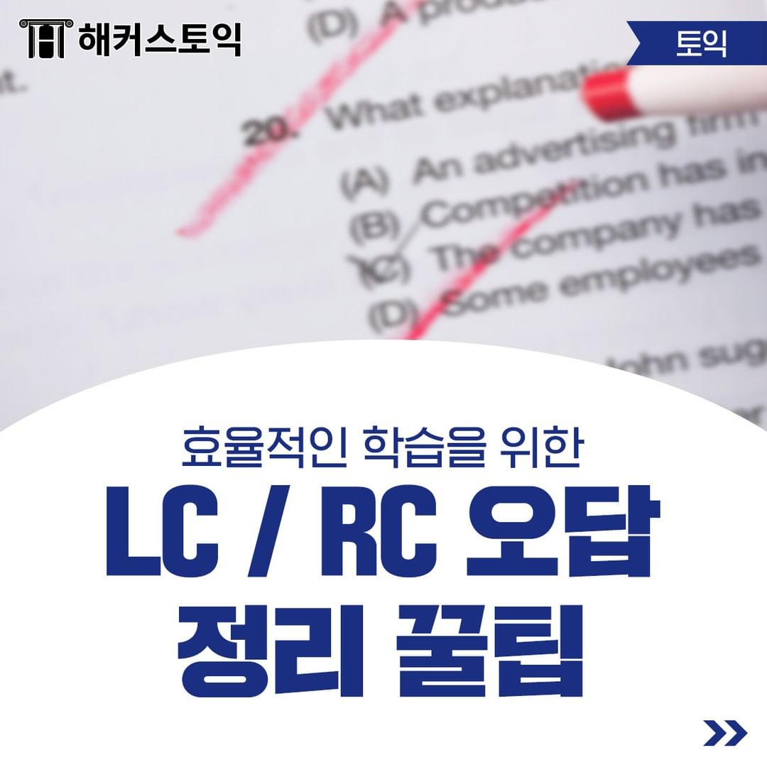  LC/RC 오답 정리 꿀팁