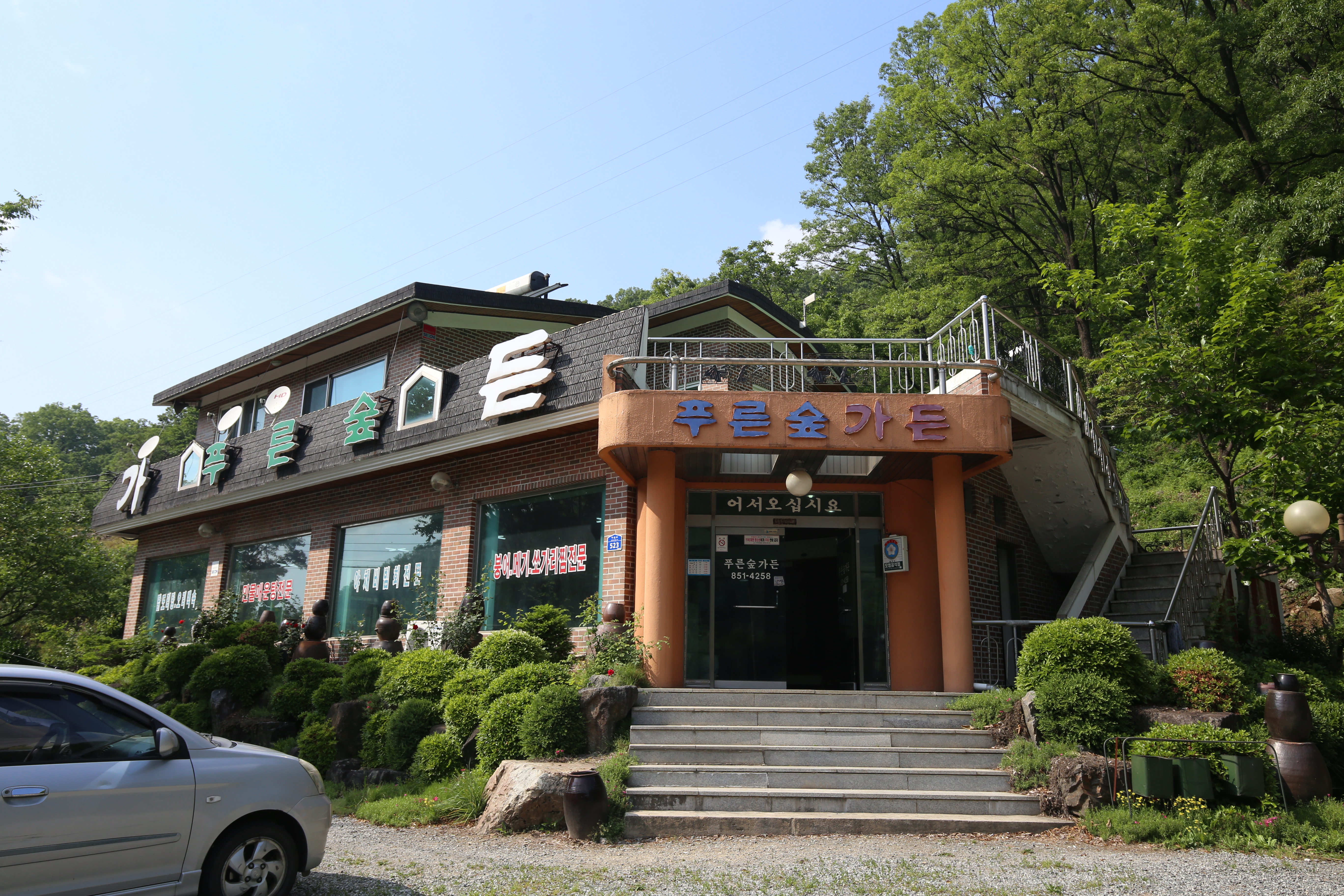 푸른숲가든 이미지
