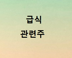  전면등교 급식 관련주