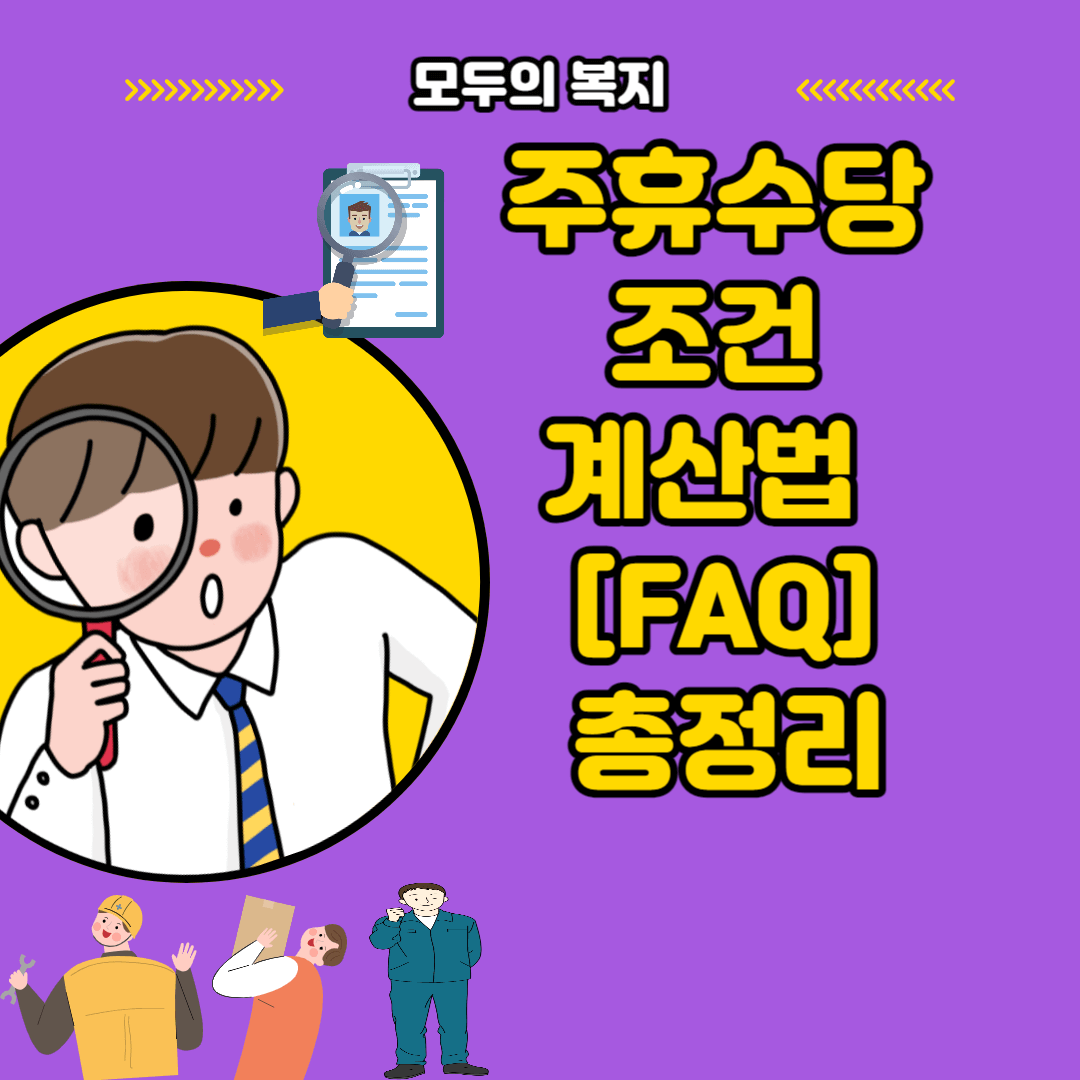  주휴수당 조건 계산법 FAQ 총정리