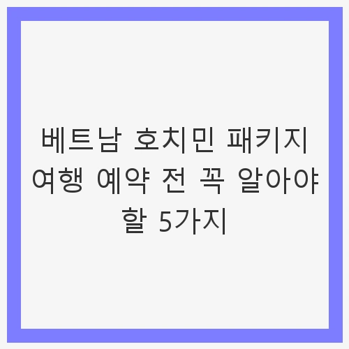 호치민패키지여행