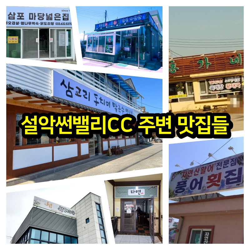  설악썬밸리CC 주변 맛집들