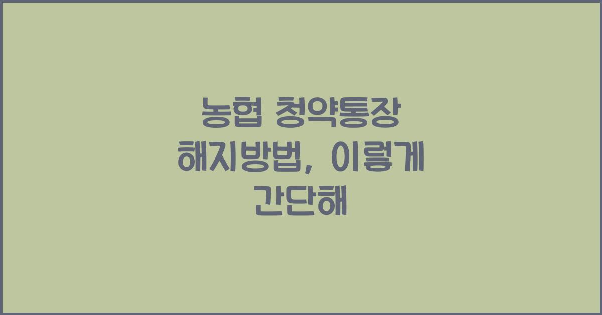 농협 청약통장 해지방법