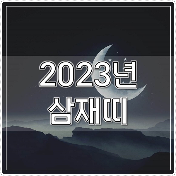  2023년 삼재띠 2024년 삼재 총정리