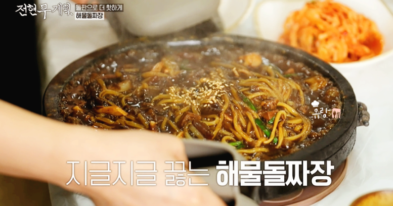 전현무 계획 해물돌짜장