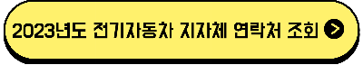 2023년도 전기자동차 지자체 연락처 조회