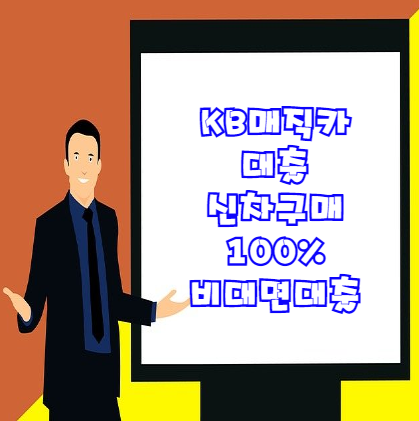  KB매직카대출(신차구매 甲) - 국민은행 자동차대출 비대면으로 가능하다!