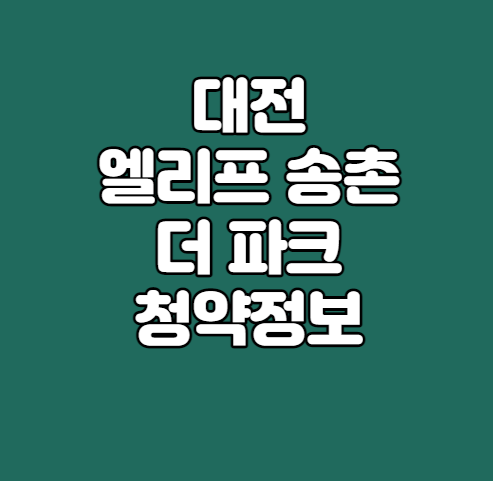  대전 엘리프 송촌 더 파크 청약정보｜분양가｜청약안내